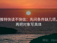 推特快读不快信：先问条件缺几项，再把对象写具体