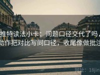 推特读法小卡：问题口径交代了吗，动作把对比写同口径，收尾像做批注