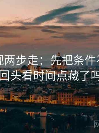 神马影视两步走：先把条件补齐，再回头看时间点藏了吗
