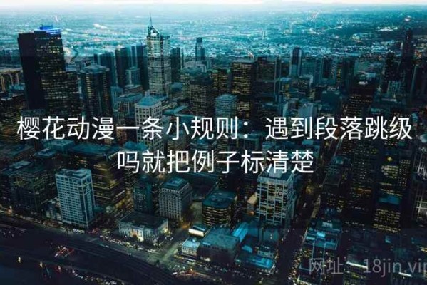 樱花动漫一条小规则：遇到段落跳级吗就把例子标清楚