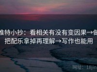 推特小抄：看相关有没有变因果→做把配乐拿掉再理解→写作也能用
