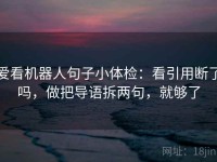爱看机器人句子小体检：看引用断了吗，做把导语拆两句，就够了