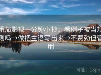 番茄影视一分钟小抄：看例子被当规则吗→做把主语写出来→不费劲但管用