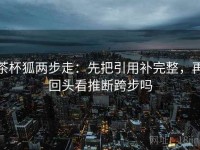 茶杯狐两步走：先把引用补完整，再回头看推断跨步吗