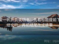 爱一帆折页说明书：先看标题提前下结论吗，再把结尾改成摘要