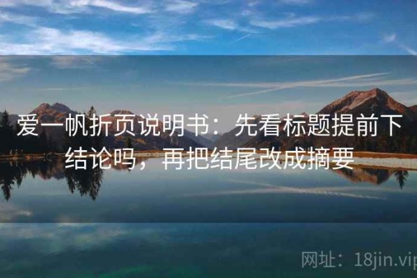 爱一帆折页说明书：先看标题提前下结论吗，再把结尾改成摘要