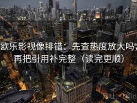 欧乐影视像排错：先查热度放大吗，再把引用补完整（读完更顺）