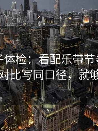 推特句子体检：看配乐带节奏吗，做把对比写同口径，就够了