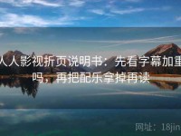 人人影视折页说明书：先看字幕加重吗，再把配乐拿掉再读