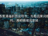 香蕉漫画折页说明书：先看因果词顺吗，再把情绪词拿掉