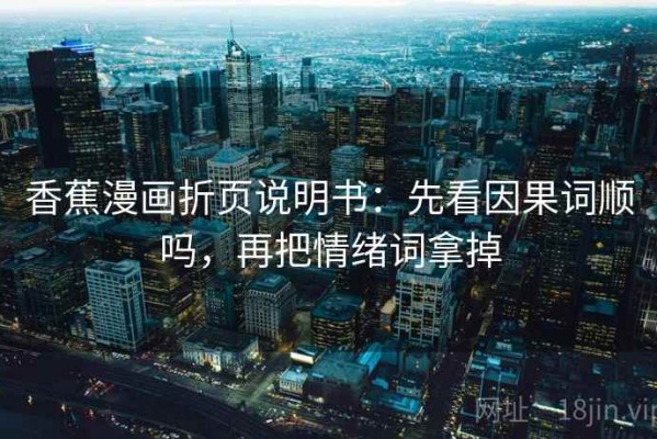 香蕉漫画折页说明书：先看因果词顺吗，再把情绪词拿掉