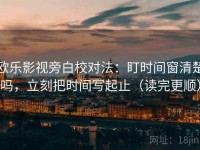 欧乐影视旁白校对法：盯时间窗清楚吗，立刻把时间写起止（读完更顺）