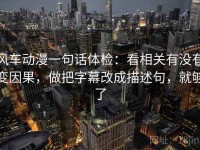 风车动漫一句话体检：看相关有没有变因果，做把字幕改成描述句，就够了