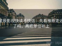 星辰影视快读不快信：先看推断走远了吗，再把单位补上