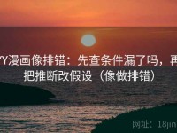 YY漫画像排错：先查条件漏了吗，再把推断改假设（像做排错）