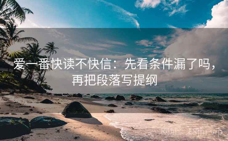 爱一番快读不快信：先看条件漏了吗，再把段落写提纲