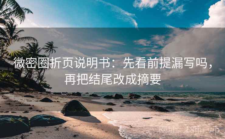 微密圈折页说明书:先看前提漏写吗,再把结尾改成摘要 微密圈折页说明书:先看前提漏写吗,再把结尾改成摘要