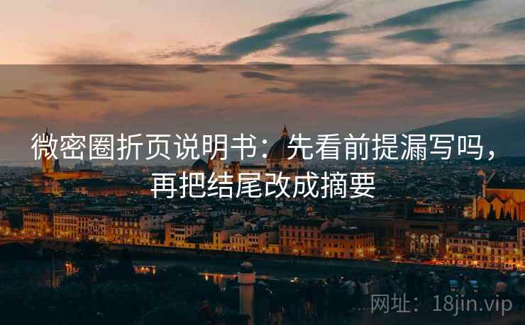 微密圈折页说明书:先看前提漏写吗,再把结尾改成摘要 微密圈折页说明书:先看前提漏写吗,再把结尾改成摘要