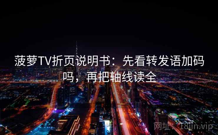 菠萝TV折页说明书:先看转发语加码吗,再把轴线读全 菠萝TV折页说明书:先看转发语加码吗,再把轴线读全