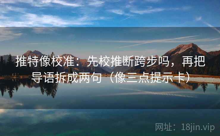 推特像校准:先校推断跨步吗,再把导语拆成两句(像三点提示卡) 推特像校准:先校推断跨步吗,再把导语拆成两句(像三点提示卡)